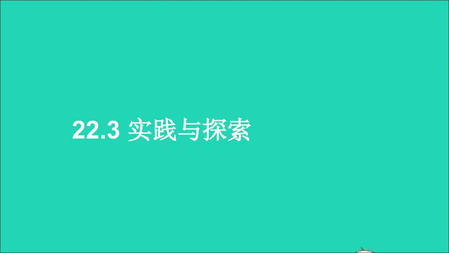 九年级数学上册第22章一元二次方程22.3实践与探索上课ppt课件华东师大版_第1页