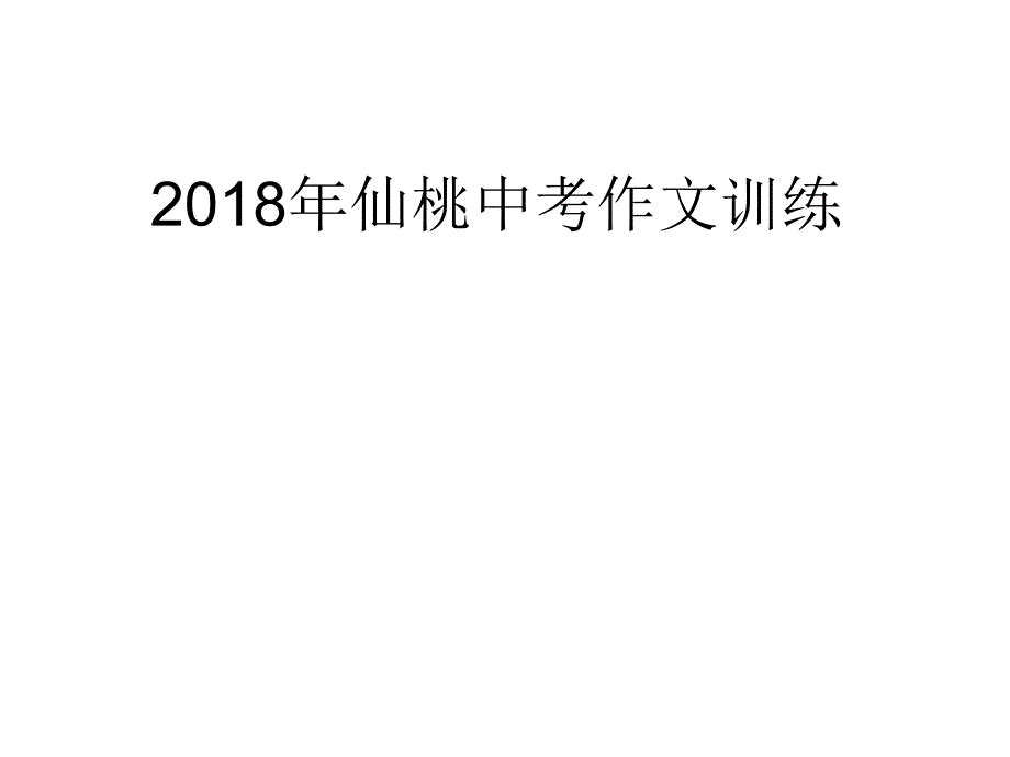 直接命题作文审题训练课件_第1页