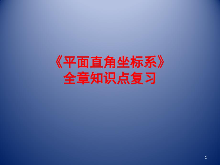 中考复习《平面直角坐标系》全章知识点复习精华版课件_第1页