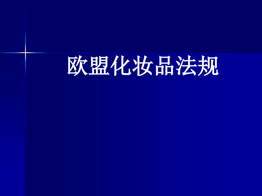 培训资料—欧盟化妆品法规课件_第1页