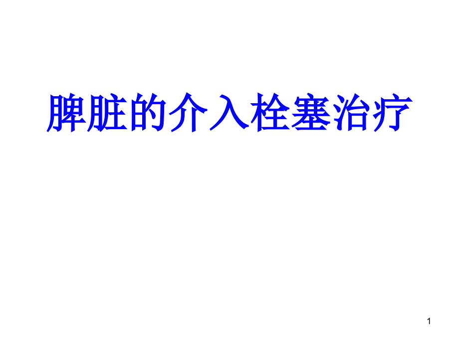 脾脏的介入栓塞治疗培训ppt课件_第1页