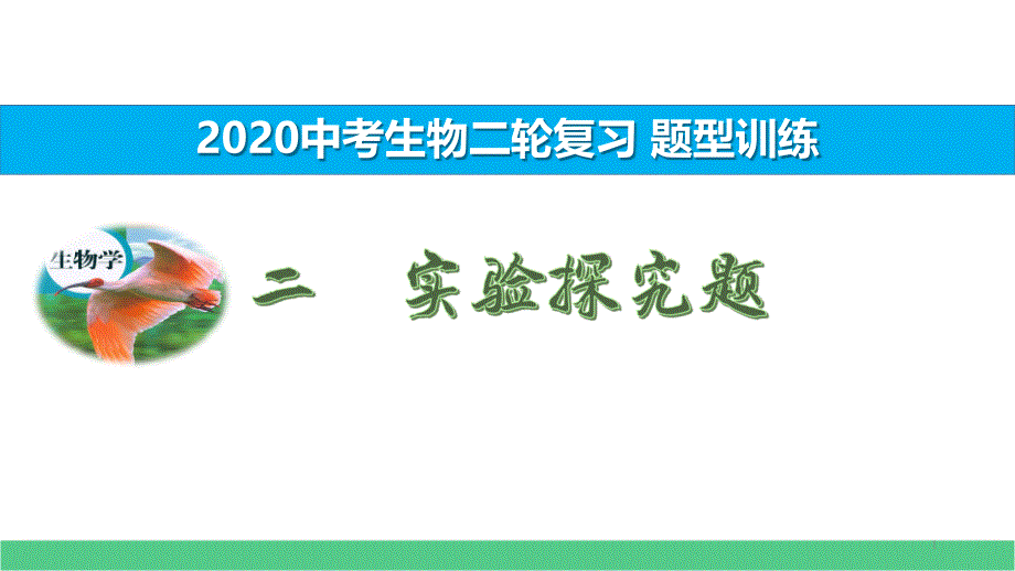 2020年中考生物二轮复习题型训练二实验探究题课件_第1页