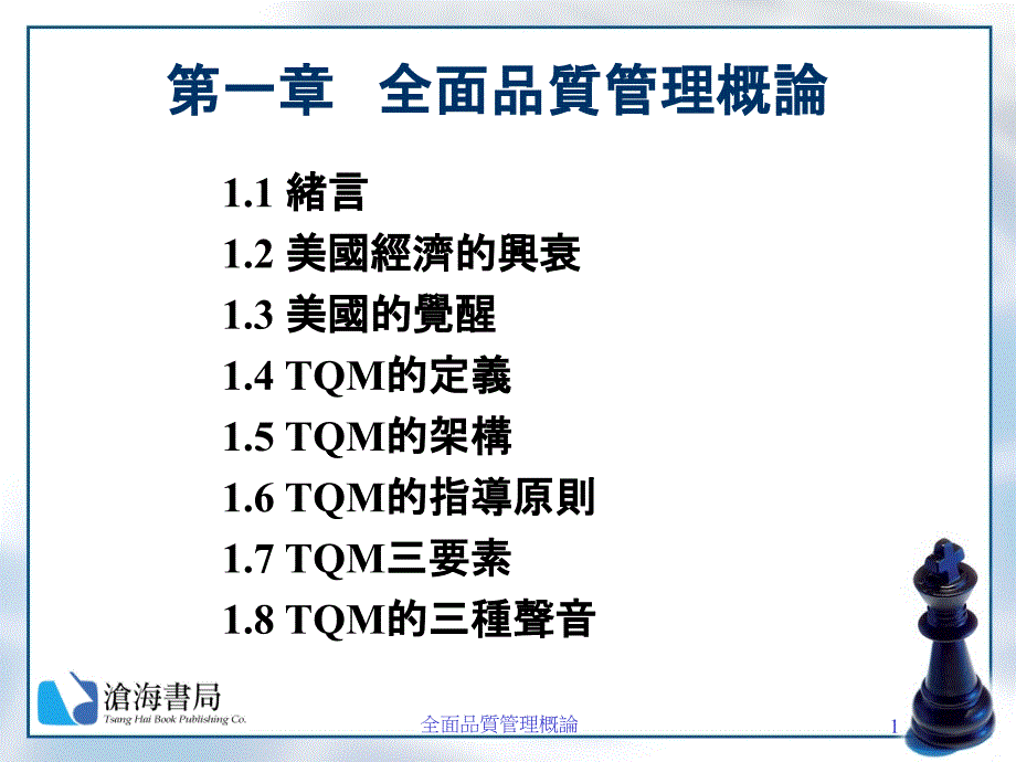 全面品质管理课件_第1页