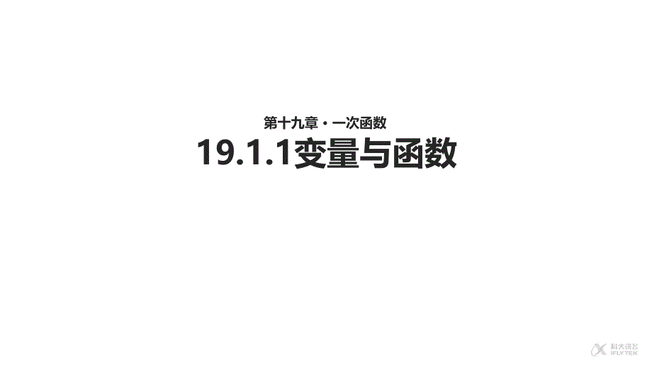 人教版八年级数学下册《1911变量与函数》教学ppt课件_第1页