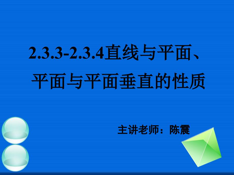 直线与平面平面与平面垂直的性质公开课一等奖ppt课件_第1页