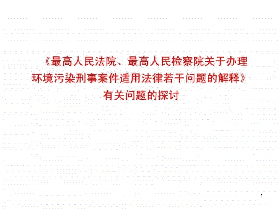 两高司法解释讲义培训课件_第1页