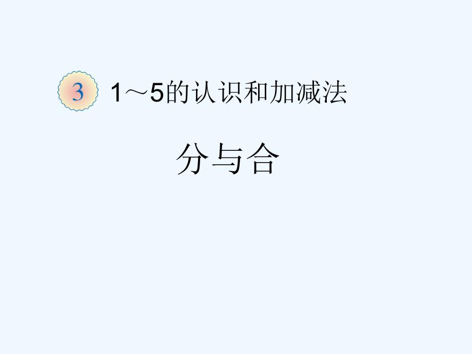 小学数学一年级上册分与合课件_第1页