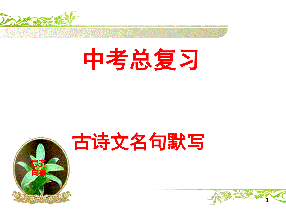 2021年部编版中考语文总复习ppt课件古诗文名句默写_第1页