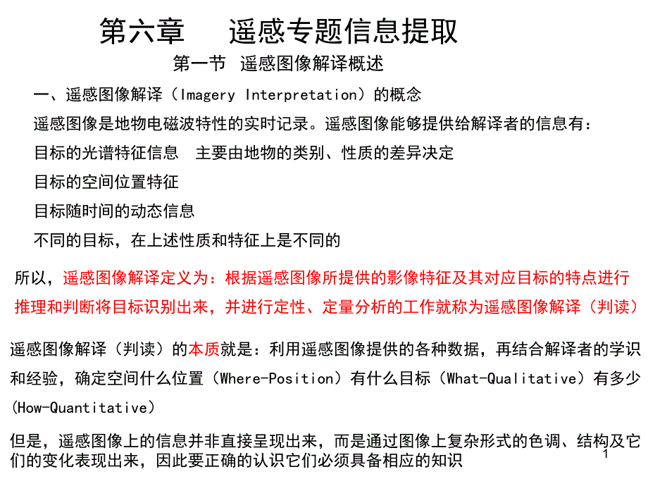 遥感技术与应用6遥感专题信息提取课件_第1页