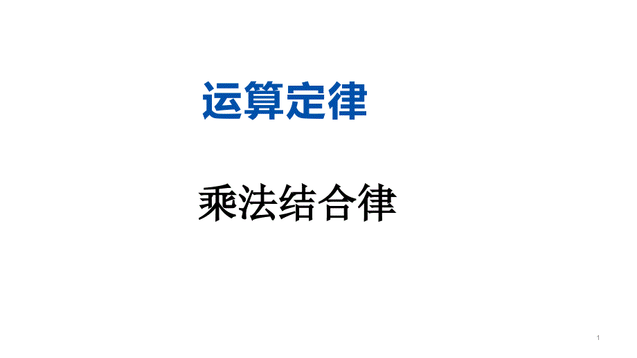 四年级下册数学乘法结合律优秀公开课人教版课件_第1页