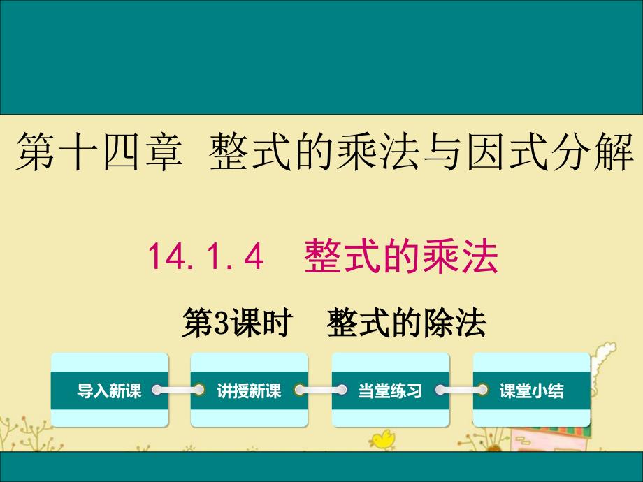 人教版八年级数学上14.1.4第3课时整式的除法公开课优质教学ppt课件_第1页