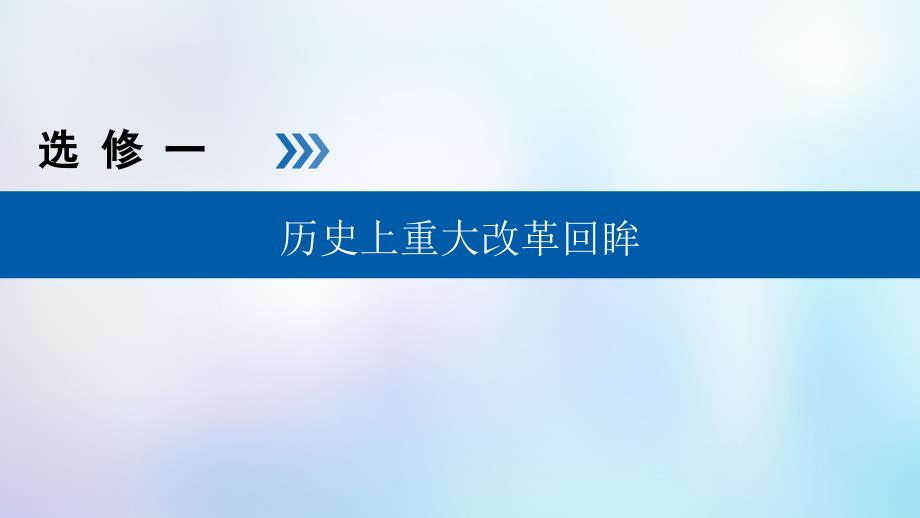 (全国卷)2020年高考历史必考首轮复习-选考部分-历史上重大改革回眸-第32讲-古代历史上的重大改革ppt课件_第1页