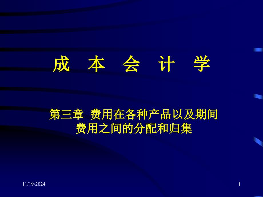 [经济学]费用在各种产品以及期间费用之间的分配和归集课件_第1页