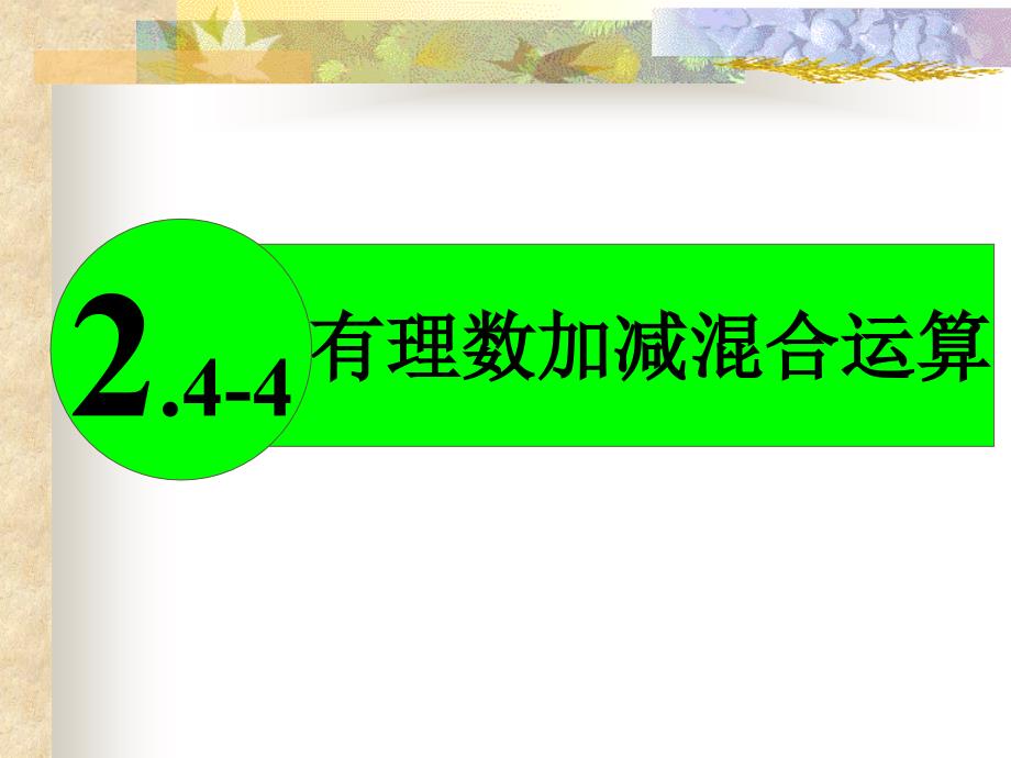 有理数的加法与减法课件_第1页