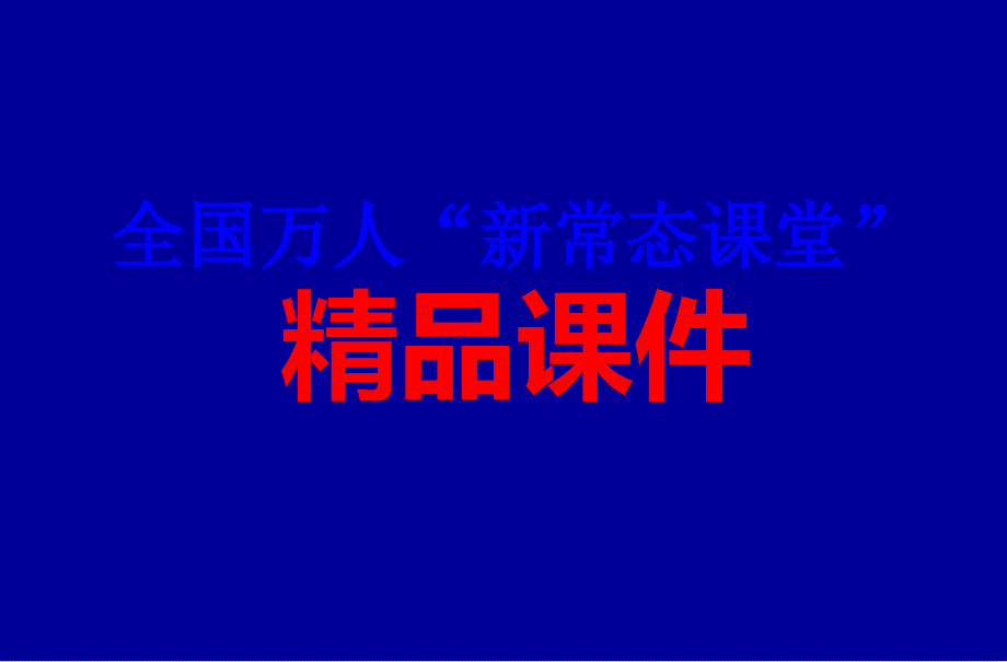 千课万人“新常态课堂”ppt课件：小数的意义_第1页