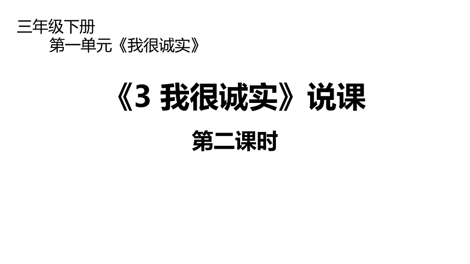 小学道德与法治《我很诚实》第二课时说课课件_第1页