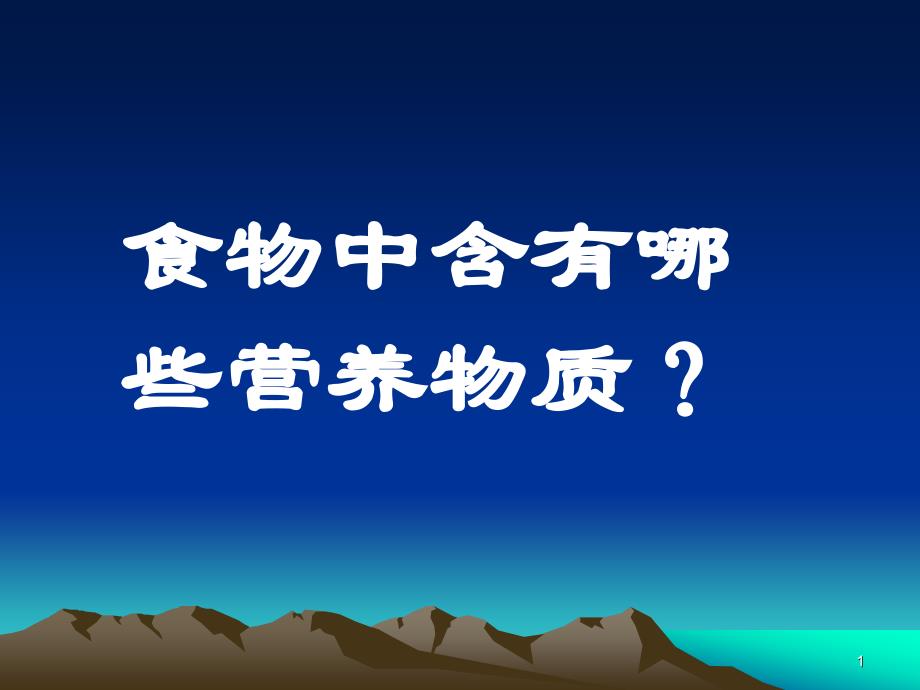 七年级生物ppt课件食物中的营养物质_第1页