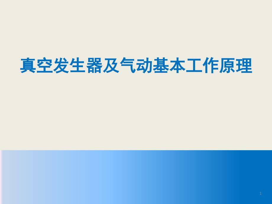 真空发生器及气动基本工作原理课件_第1页