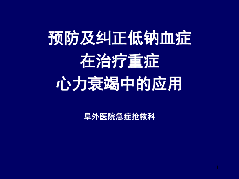 心衰并低钠血症的治疗课件_第1页