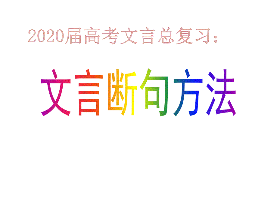 2020届高考文言文断句方法探索ppt课件_第1页