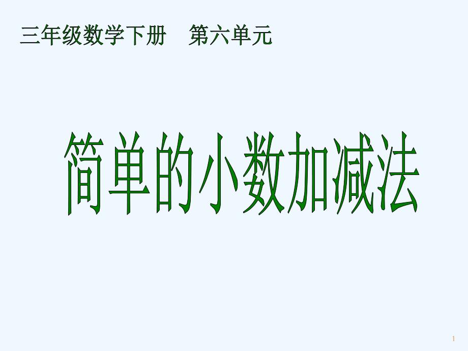 人教版数学三年级下册简单的小数加减法课件_第1页