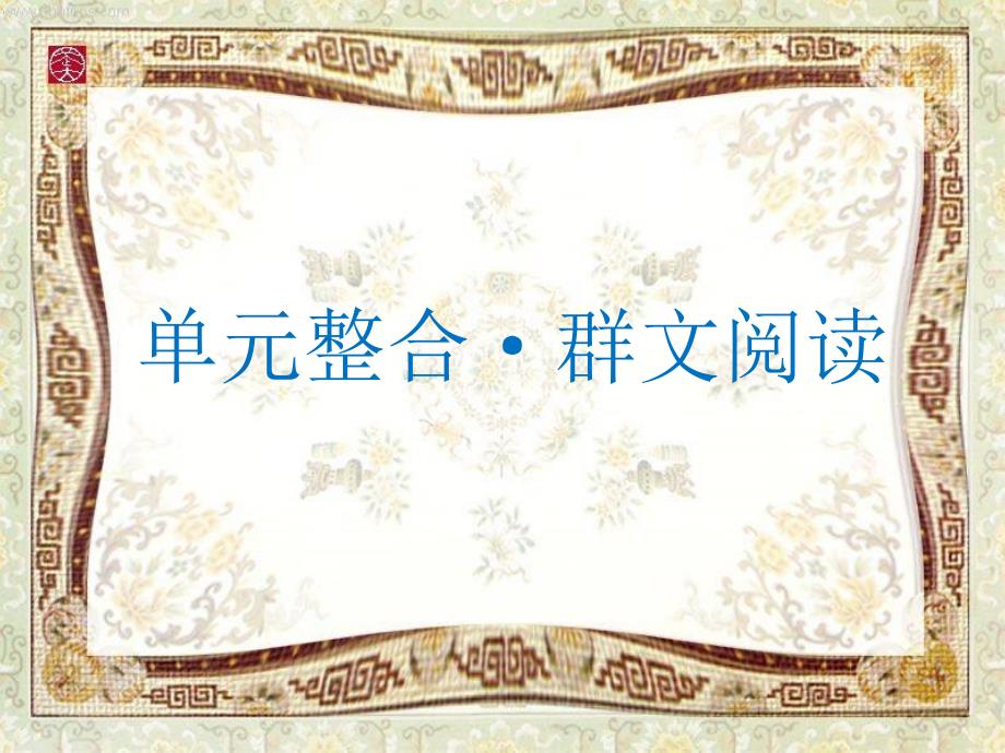 “单元整合&amp#183;群文阅读”四年级下册第三组“大自然的启示”单元教学设计课件_第1页