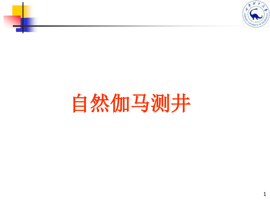 自然伽马测井概要课件_第1页