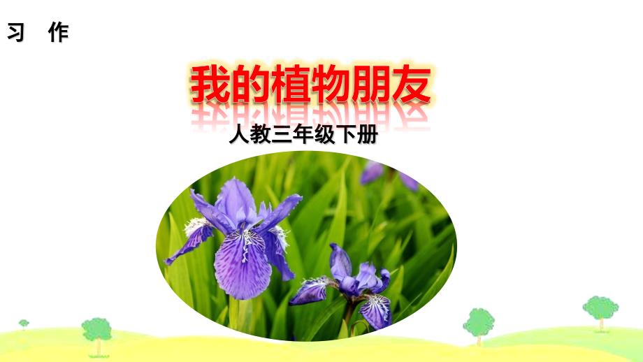 《习作我的植物朋友》ppt课件_第1页