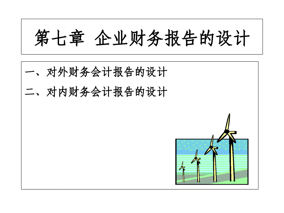 企业财务报告的设计概述PPT模版课件_第1页