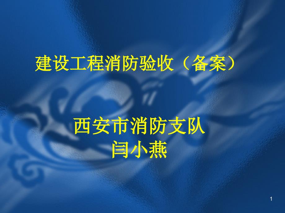 建设工程消防验收新规定课件_第1页