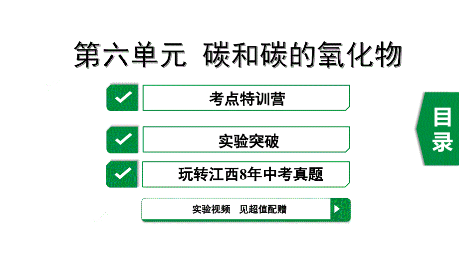 2020届江西中考化学一轮复习第六单元碳和碳的氧化物课件_第1页