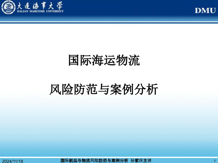 国际海运物流风险规避案例分析_第1页