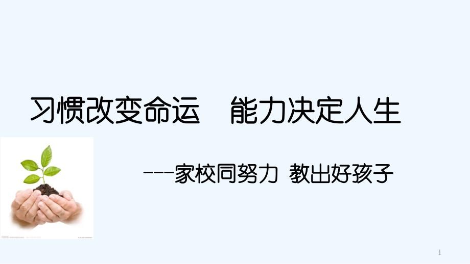 小学生学习习惯养成和家庭教育指导讲座课件_第1页