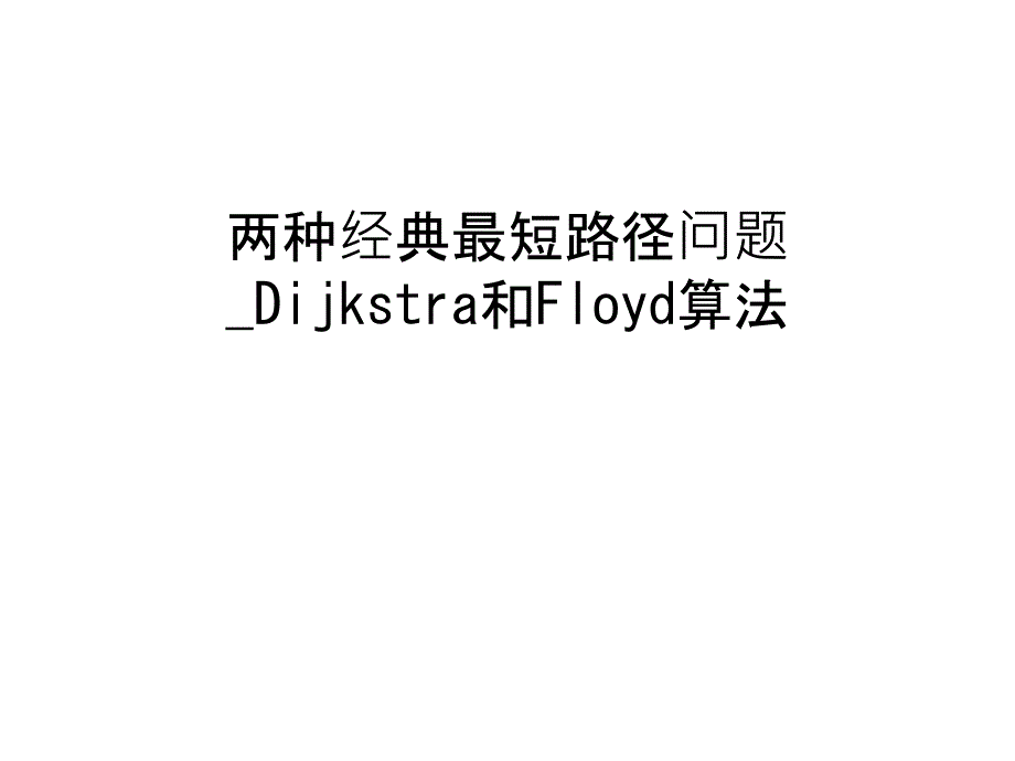 两种经典最短路径问题_Dijkstra和Floyd算法资料讲解课件_第1页