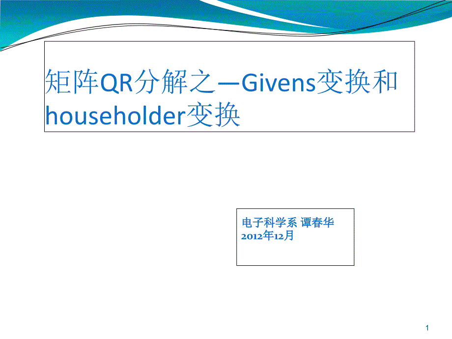 矩阵分解之Givens变换与Householder变换-课件_第1页