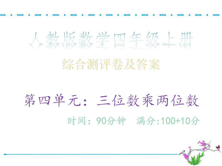 综合测评卷及答案&amp#183;第四单元：三位数乘两位数_人教版数学四年级上册课件_第1页