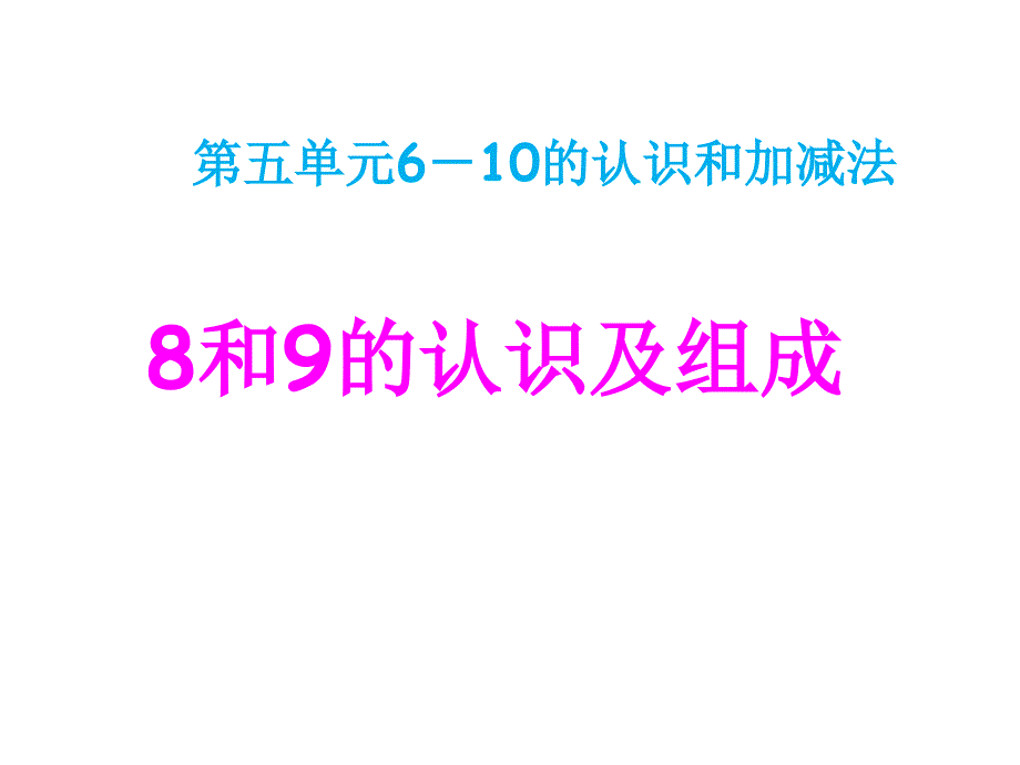 一年级数学上册8和9的认识及组成ppt课件(新版)新人教版_第1页