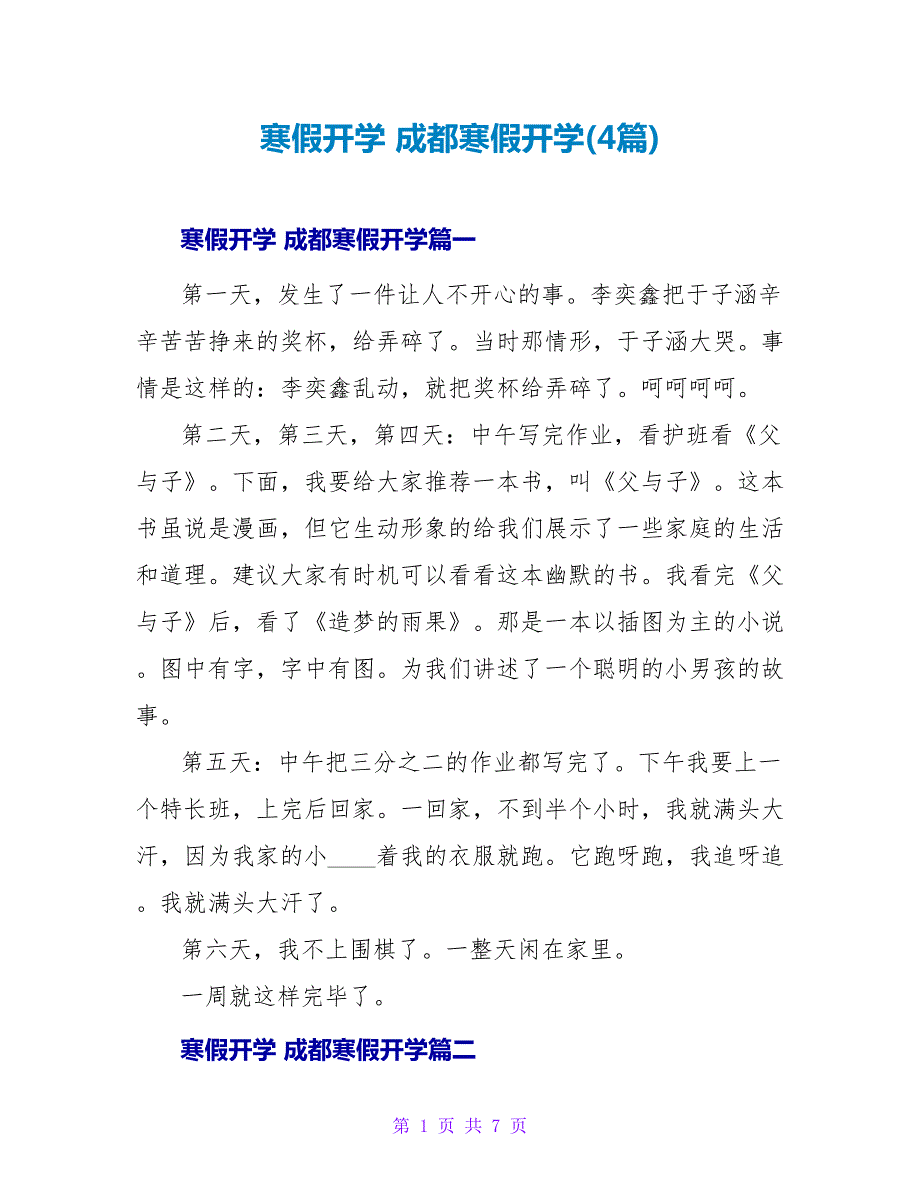 寒假开学成都寒假开学(4篇).doc_第1页