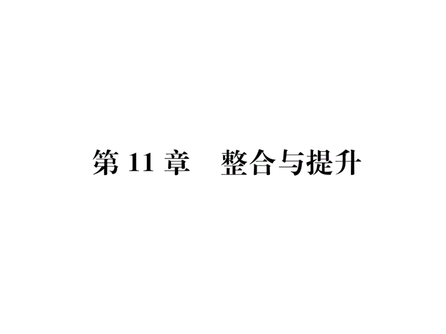 八年级数学上册第11章平面直角坐标系整合与提升习题ppt课件(新版)沪科版_第1页