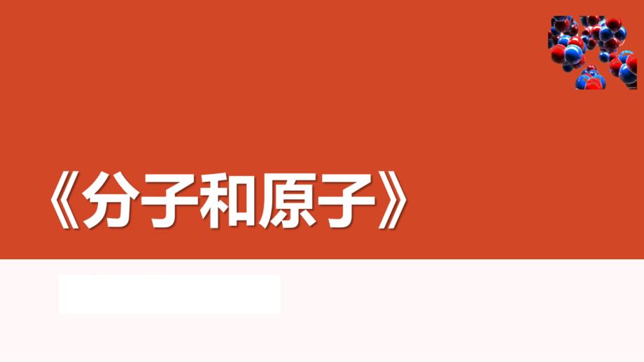 《分子和原子》说课ppt课件(省级优质课获奖作品)_第1页