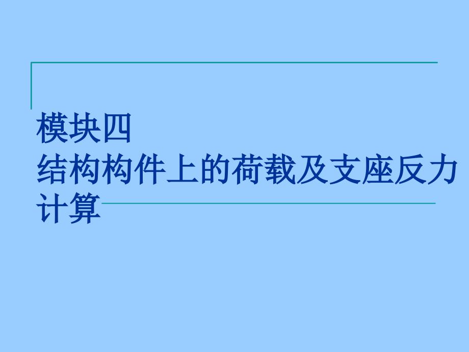 建筑力学与结构构件上的荷载及支座反力计算课件_第1页