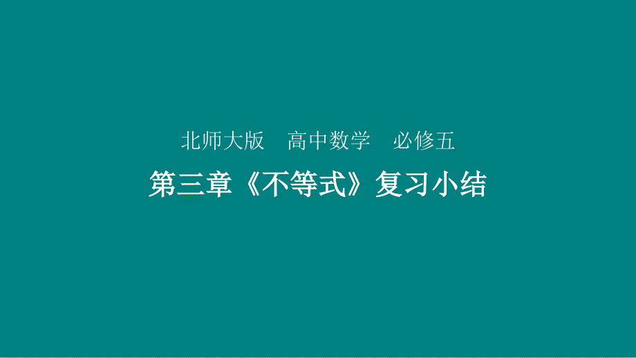 北师大版高中数学必修5第三章《不等式》复习小结ppt课件_第1页