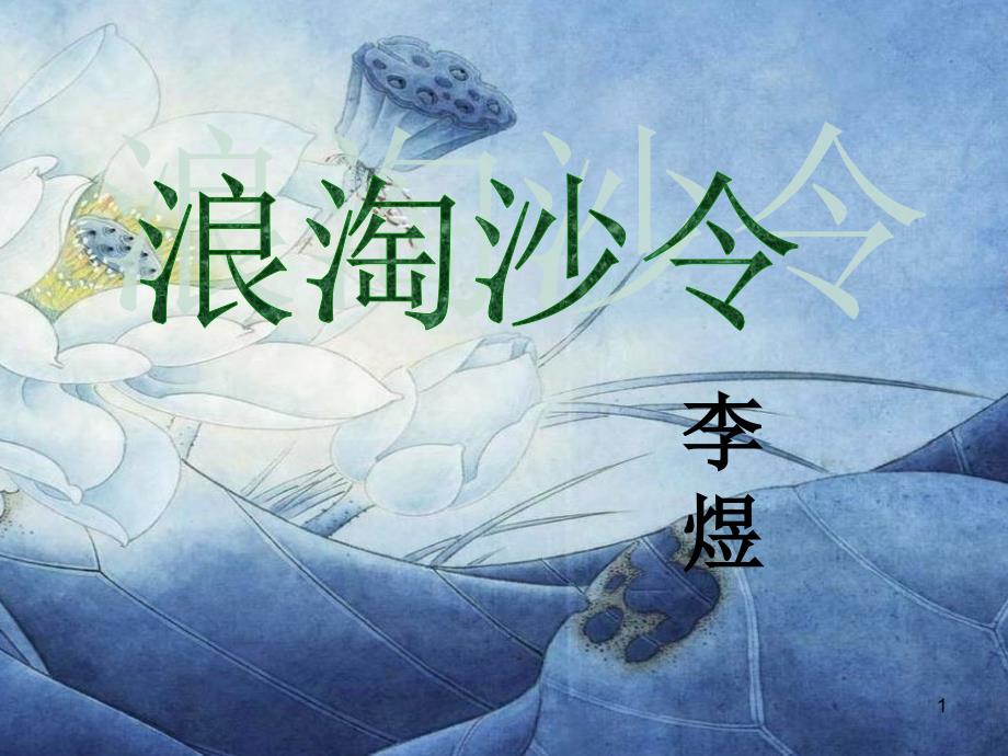 《浪淘沙令》(李煜)资料课件_第1页