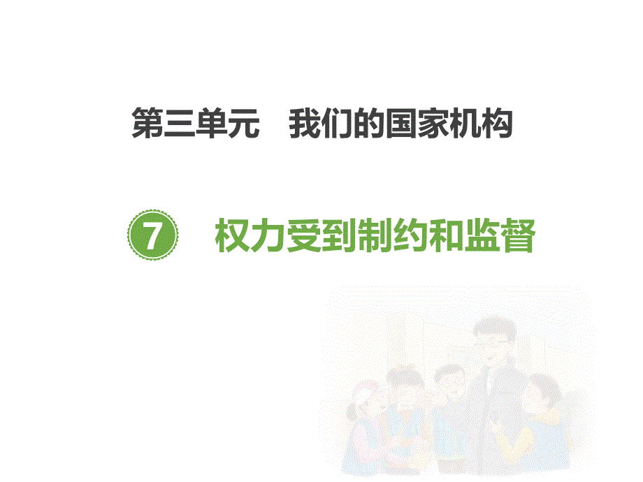 《权力受到制约和监督》课件_第1页