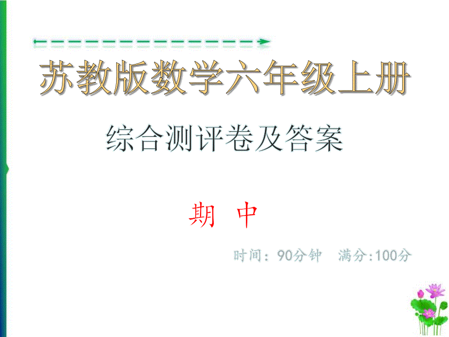 综合测评卷及答案&amp#183;期中_苏教版数学六年级上册课件_第1页