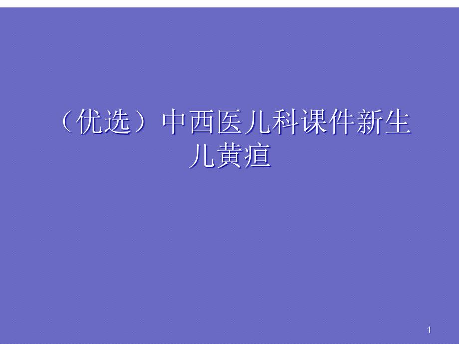 中西医儿科ppt课件新生儿黄疸_第1页