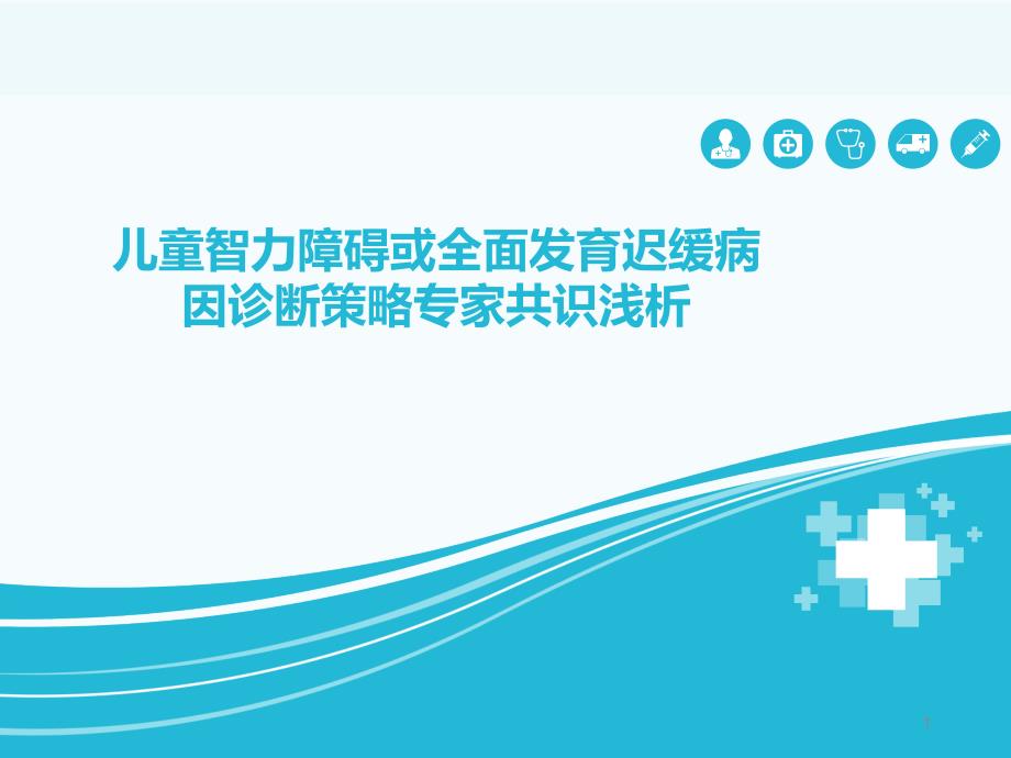 儿童智力障碍或全面发育迟缓病因诊断策略专家共识浅析课件_第1页