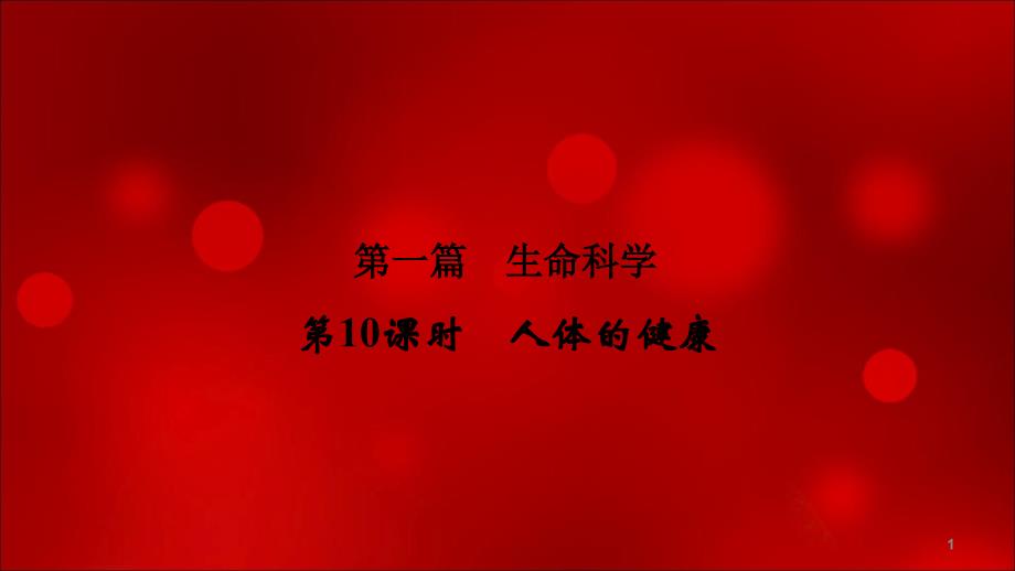 2020年浙江中考科学总复习ppt课件讲义设计第一篇第10课时人体的健康_第1页