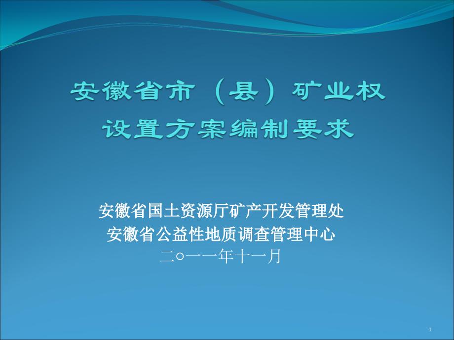 安徽省市级矿业权设置方案编制要求---文本资料课件_第1页