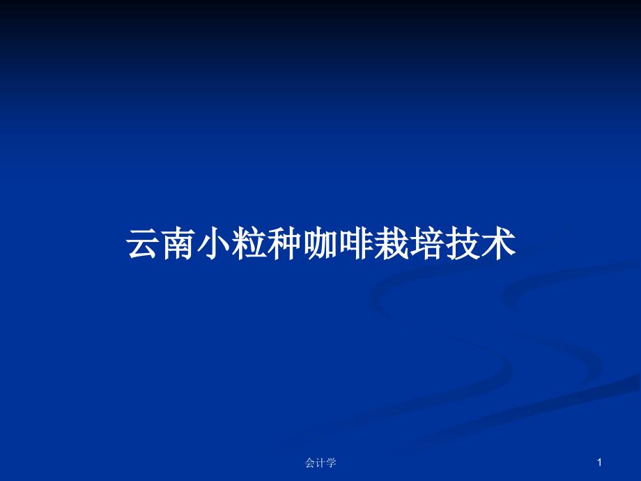 云南小粒种咖啡栽培技术PPT学习教案课件_第1页